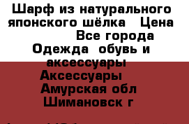 Шарф из натурального японского шёлка › Цена ­ 1 500 - Все города Одежда, обувь и аксессуары » Аксессуары   . Амурская обл.,Шимановск г.